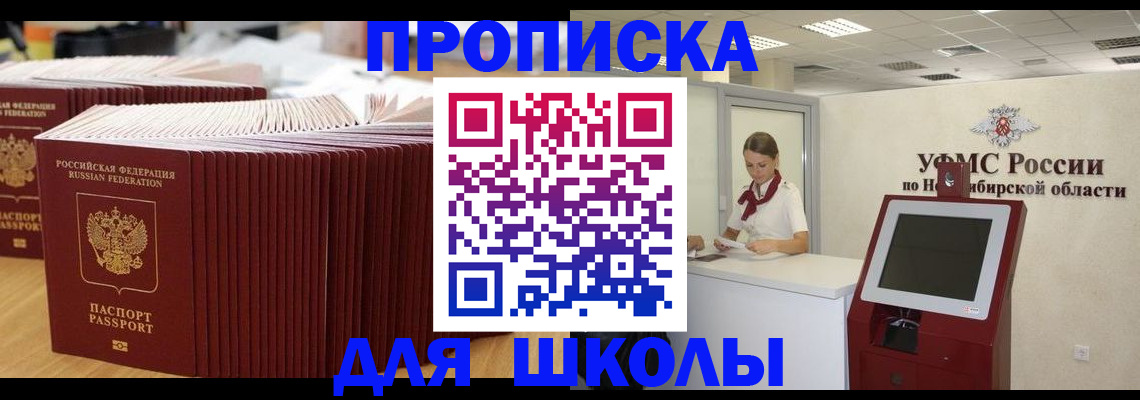 прописка для школы в Никольском
